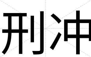 刑冲