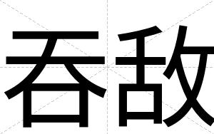 吞敌