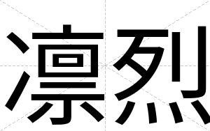 凛烈