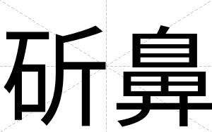 斫鼻