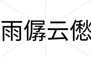 雨僝云僽