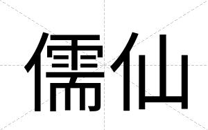 儒仙