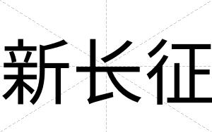 新长征
