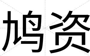 鸠资