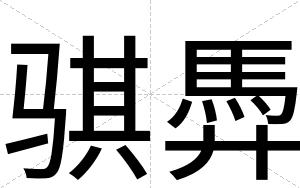 骐馵