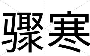 骤寒