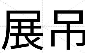 展吊
