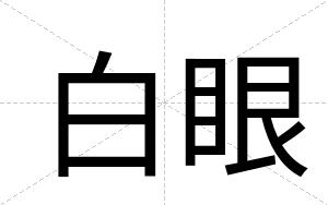 白眼