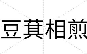 豆萁相煎