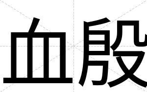 血殷