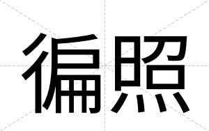徧照