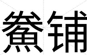 鮝铺