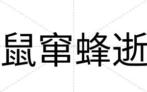 鼠窜蜂逝