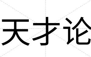 天才论
