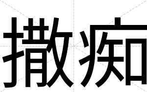 撒痴