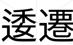 逶遷