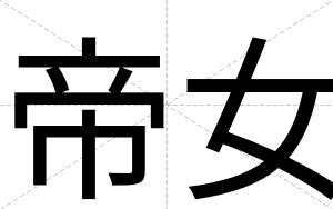 帝女