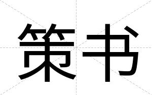 策书