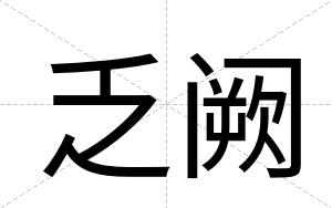 乏阙