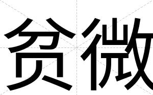 贫微
