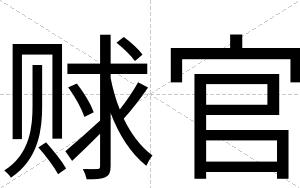 赇官