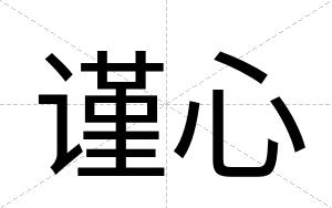 谨心