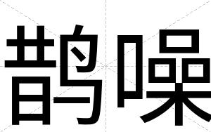 鹊噪