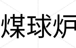 煤球炉