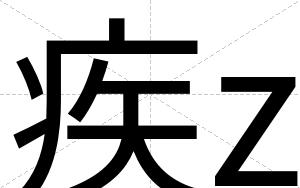 疾z