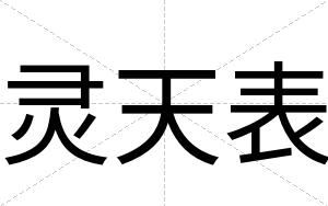 灵天表