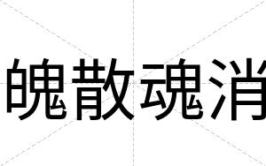 魄散魂消