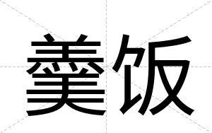 羹饭