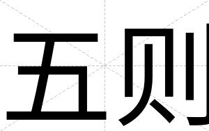 五则