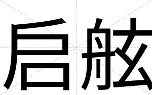 启舷