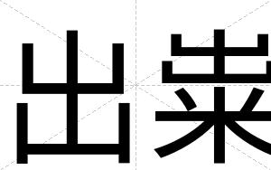 出粜