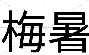 梅暑