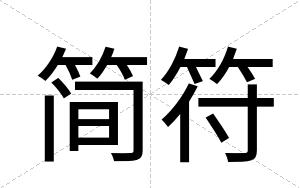 简符