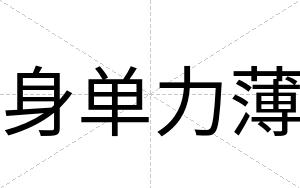 身单力薄