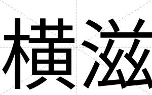 横滋