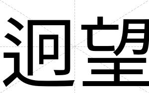 迥望