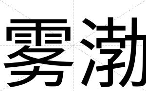 雾渤