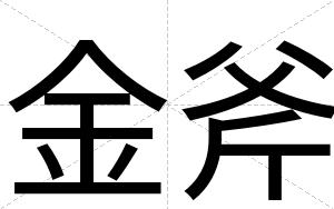 金斧