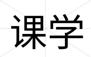 课学