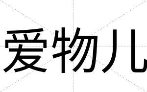 爱物儿