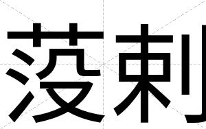 莈剌