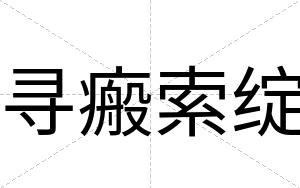 寻瘢索绽