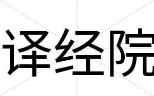 译经院