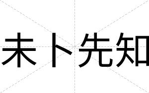 未卜先知