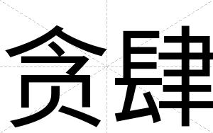 贪肆