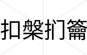扣槃扪籥